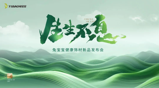  生生不息|兔宝宝EB超能板，用黑科技打造高颜值