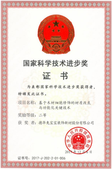 兔宝宝用技术提升产品，荣获国家科学技术进步奖！